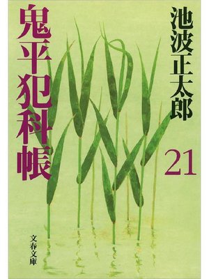 cover image of 鬼平犯科帳(二十一)